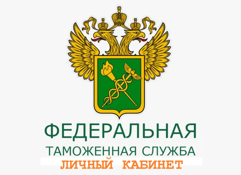 Личный кабинет ФТС