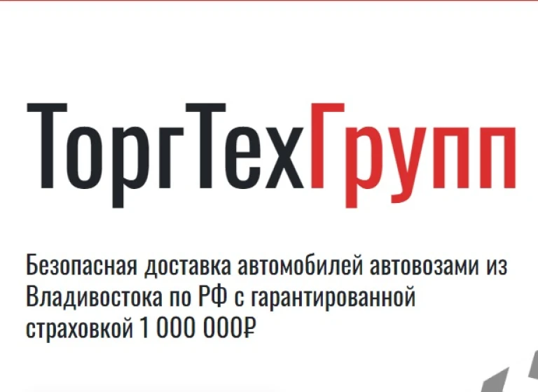 Транспортная компания ТоргТехГрупп