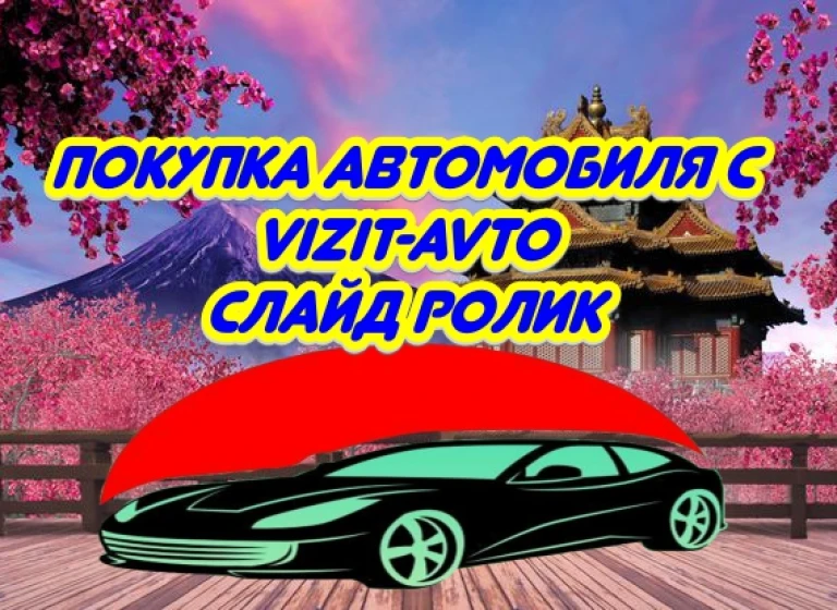 Покупка автомобиля с Vizit-Avto
