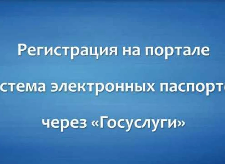 Регистрация в системе электронных паспортов (СЭП) через Госуслуги